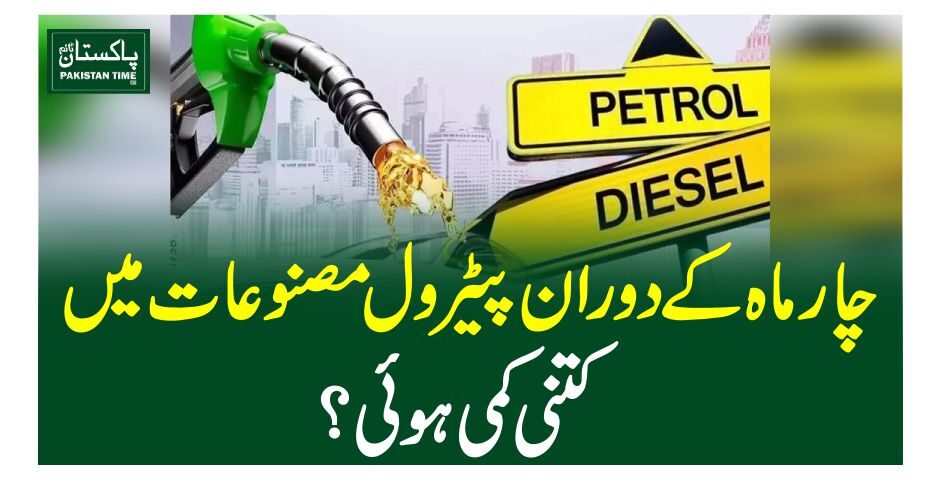 چار ماہ کے دوران پیٹرول مصنوعات میں کتنی کمی ہوئی ؟
