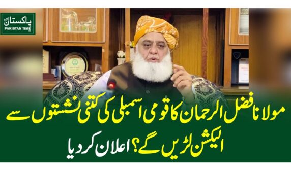 مولانا فضل الرحمان کا قومی اسمبلی کی کتنی نشستوں سے الیکشن لڑیں گے ؟اعلان کر دیا