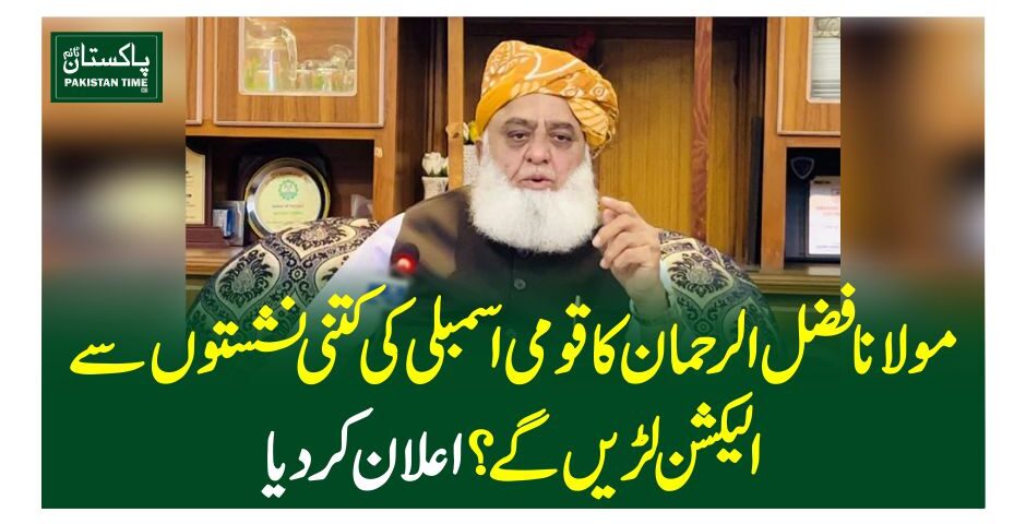 مولانا فضل الرحمان کا قومی اسمبلی کی کتنی نشستوں سے الیکشن لڑیں گے ؟اعلان کر دیا