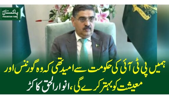 ہمیں پی ٹی آئی کی حکومت سے امید تھی کہ وہ گورننس اور معیشت کو بہتر کرے گی، انوار الحق کاکڑ