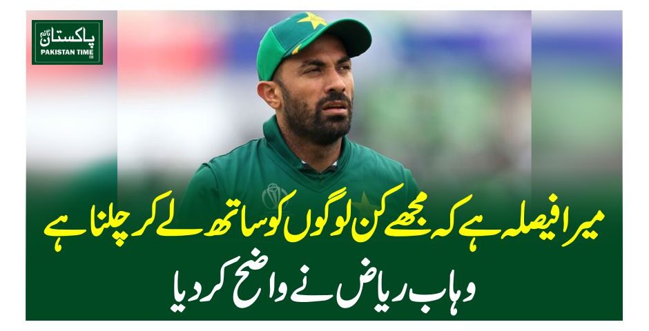 میرا فیصلہ ہے کہ مجھے کن لوگوں کو ساتھ لے کر چلنا ہے،وہاب ریاض نے واضح کر دیا