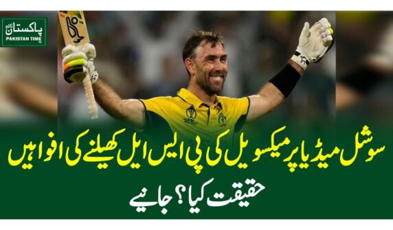 سوشل میڈیا پر میکسویل کی پی ایس ایل کھیلنے کی افواہیں،حقیقت کیا ؟جانیے