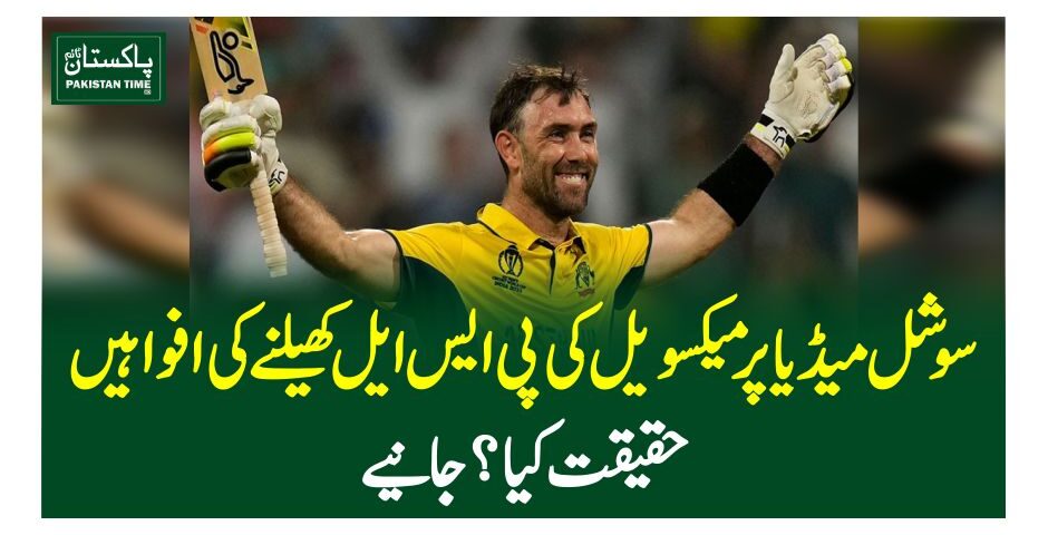 سوشل میڈیا پر میکسویل کی پی ایس ایل کھیلنے کی افواہیں،حقیقت کیا ؟جانیے