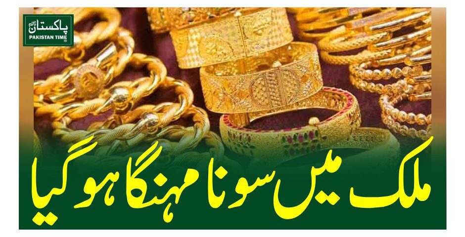 ملک میں سونا مہنگا ہو گیا