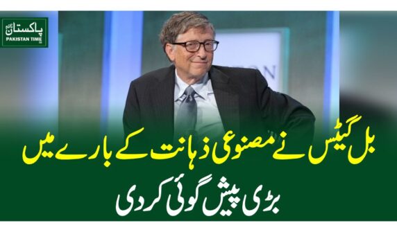 بل گیٹس نے مصنوعی ذہانت کے بارے میں بڑی پیش گوئی کر دی