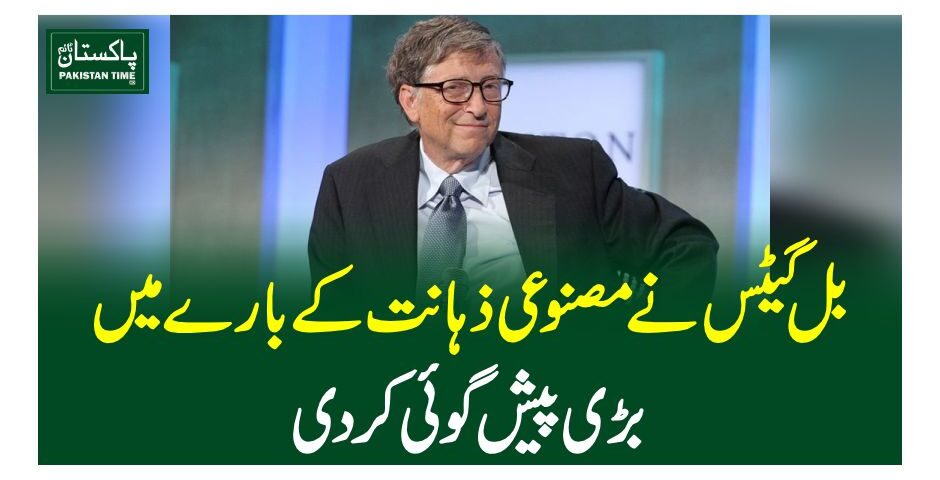 بل گیٹس نے مصنوعی ذہانت کے بارے میں بڑی پیش گوئی کر دی