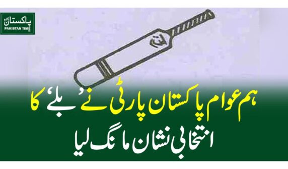 ہم عوام پاکستان پارٹی نے'بلے 'کا انتخابی نشان مانگ لیا