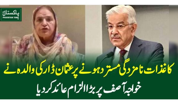 کاغذات نامزدگی مسترد ہونے پرعثمان ڈار کی والدہ نے خواجہ آصف پر بڑا الزام عائد کر دیا