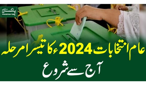 عام انتخابات 2024ءکا تیسرا مرحلہ آج سے شروع