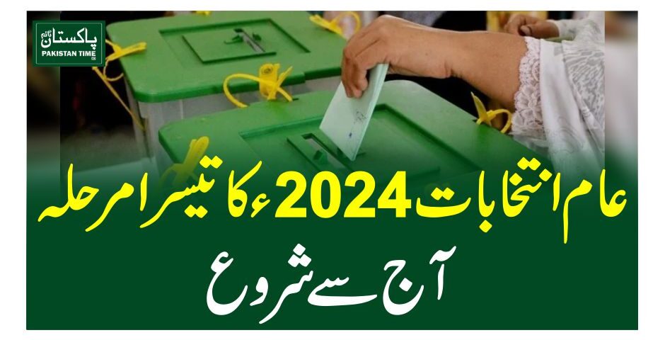 عام انتخابات 2024ءکا تیسرا مرحلہ آج سے شروع