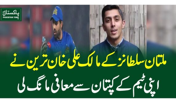 ملتان سلطانز کے مالک علی خان ترین نے اپنی ٹیم کے کپتان سے معافی مانگ لی
