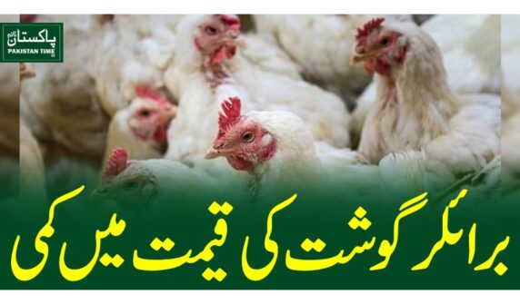 برائلر گوشت کی قیمت میں کمی