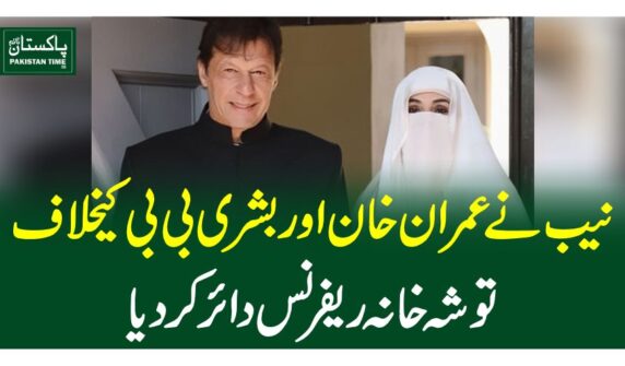 نیب نے عمران خان اور بشری بی بی کیخلاف توشہ خانہ ریفرنس دائر کردیا