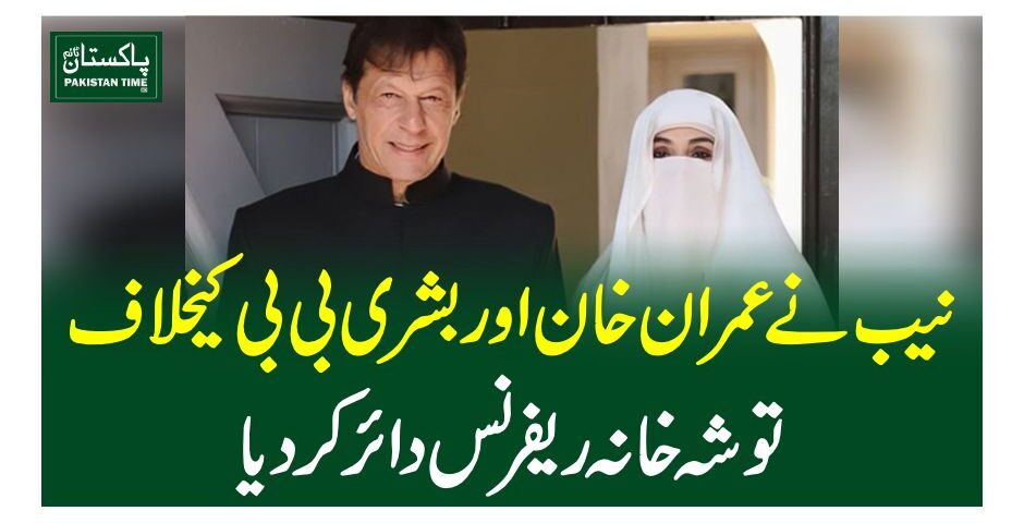 نیب نے عمران خان اور بشری بی بی کیخلاف توشہ خانہ ریفرنس دائر کردیا