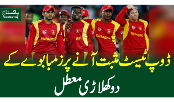 ڈوپ ٹیسٹ مثبت آنے پر زمبابوے کے دوکھلاڑی معطل