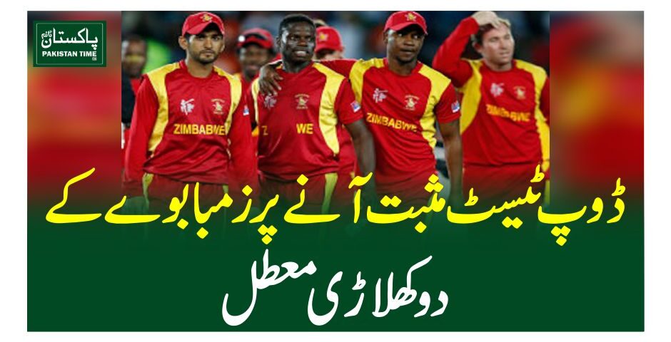 ڈوپ ٹیسٹ مثبت آنے پر زمبابوے کے دوکھلاڑی معطل