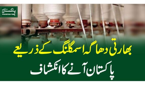 بھارتی دھاگہ اسمگلنگ کے ذریعے پاکستان آنے کا انکشاف