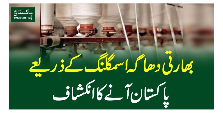 بھارتی دھاگہ اسمگلنگ کے ذریعے پاکستان آنے کا انکشاف
