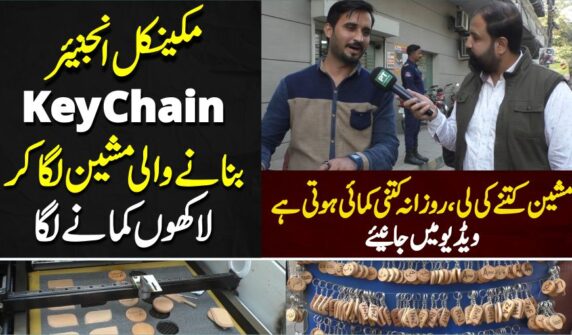 مکینکل انجنیئر Key chain بنانے والی مشین لگا کر لاکھوں کمانے لگا ۔مشین کتنے کی لی ،روزانہ کتنی کمائی ہوتی ہے ویڈیو میں جانیئے