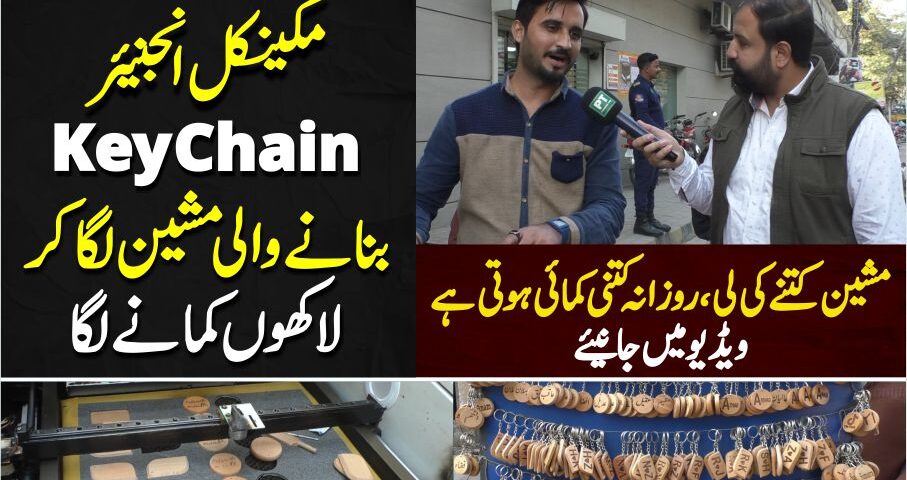 مکینکل انجنیئر Key chain بنانے والی مشین لگا کر لاکھوں کمانے لگا ۔مشین کتنے کی لی ،روزانہ کتنی کمائی ہوتی ہے ویڈیو میں جانیئے