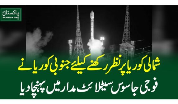 شمالی کوریا پر نظر رکھنے کیلئے جنوبی کوریا نےفوجی جاسوس سیٹلائٹ مدار میں پہنچادیا