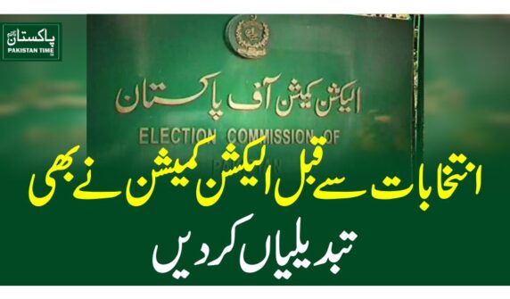 انتخابات سے قبل الیکشن کمیشن نے بھی تبدیلیاں کردیں