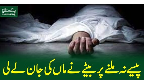 پیسے نہ ملنے پر بیٹے نے ماں کی جان لے لی