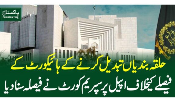 حلقہ بندیاں تبدیل کرنے کے ہائیکورٹ کے فیصلے کیخلاف اپیل پر سپریم کورٹ نے فیصلہ سنادیا
