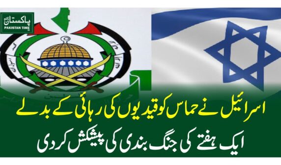 اسرائیل نے حماس کو قیدیوں کی رہائی کے بدلے ایک ہفتے کی جنگ بندی کی پیشکش کردی