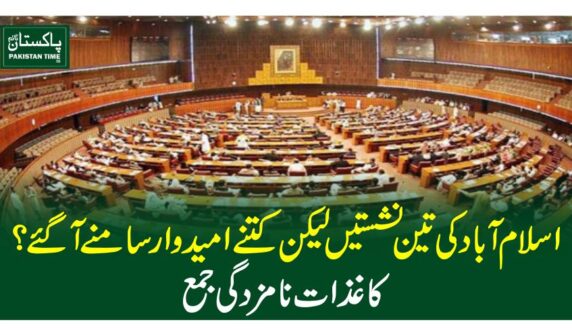 اسلام آباد کی تین نشستیں لیکن کتنے امیدوار سامنے آگئے؟ کاغذات نامزدگی جمع