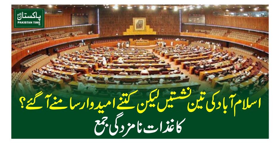 اسلام آباد کی تین نشستیں لیکن کتنے امیدوار سامنے آگئے؟ کاغذات نامزدگی جمع
