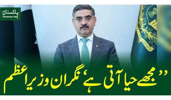 ’مجھے حیا آتی ہے‘نگران وزیراعظم