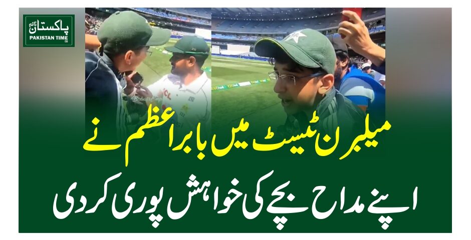 میلبرن ٹیسٹ میں بابر اعظم نے اپنے مداح بچے کی خواہش پوری کردی