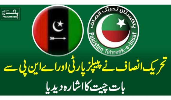تحریک انصاف نے پیپلز پارٹی اور اے این پی سے بات چیت کا اشارہ دیدیا 