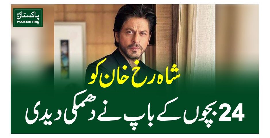 شاہ رخ خان کو 24بچوں کے باپ نے دھمکی دیدی
