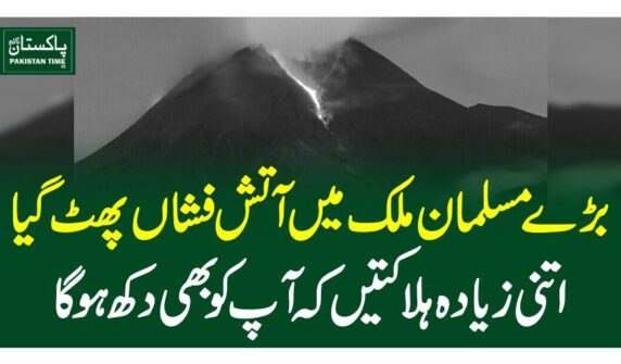 بڑے مسلمان ملک میںآتش فشاں پھٹ گیا، اتنی زیادہ ہلاکتیں کہ آپ کو بھی دکھ ہوگا