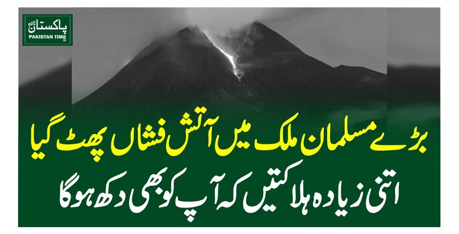 بڑے مسلمان ملک میںآتش فشاں پھٹ گیا، اتنی زیادہ ہلاکتیں کہ آپ کو بھی دکھ ہوگا