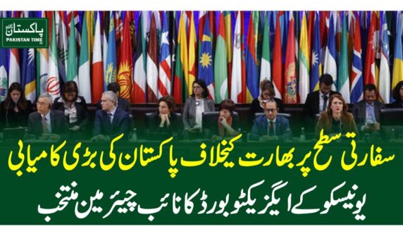 سفارتی سطح پر بھارت کیخلاف پاکستان کی بڑی کامیابی، یونیسکو کے ایگزیکٹو بورڈ کا نائب چیئرمین منتخب