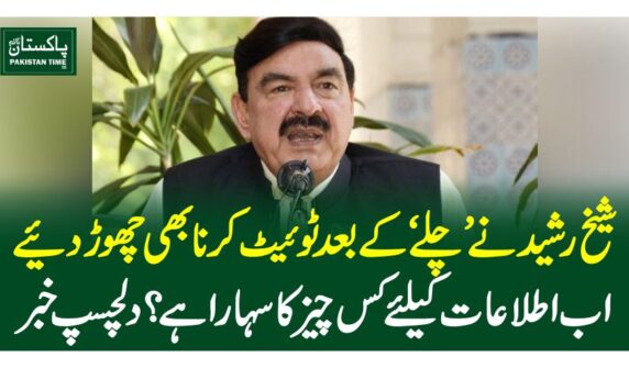 شیخ رشید نے ’چلے‘ کے بعد ٹوئیٹ کرنا بھی چھوڑدیئے، اب اطلاعات کیلئے کس چیز کا سہارا ہے؟