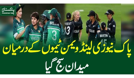 پاک نیوزی لینڈ ویمن ٹیموں کے درمیان میدان سج گیا