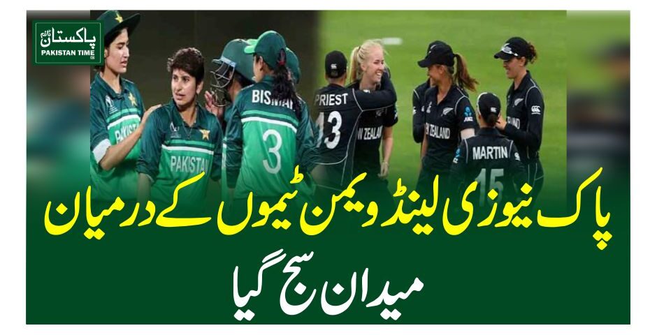 پاک نیوزی لینڈ ویمن ٹیموں کے درمیان میدان سج گیا