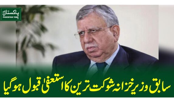 سابق وزیرخزانہ شوکت ترین کا استعفیٰ قبول ہوگیا