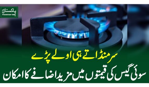 سر منڈاتے ہی اولے پڑے،سوئی گیس کی قیمتوں میں مزید اضافے کا امکان
