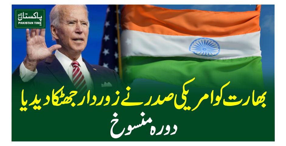 واشنگٹن (فارن ڈیسک) امریکی صدر نے بھارت کو زور دار جھ