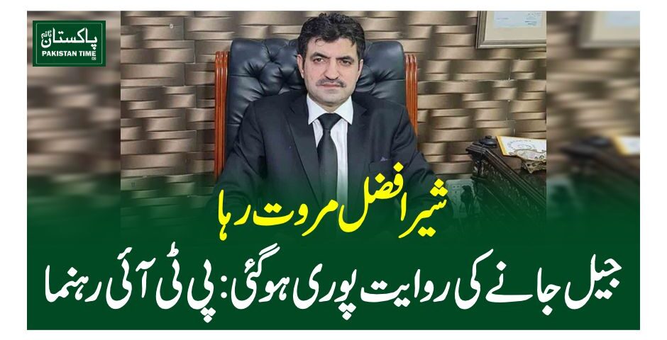 شیر افضل مروت رہا، جیل جانے کی روایت پوری ہوگئی: پی ٹی آئی رہنما