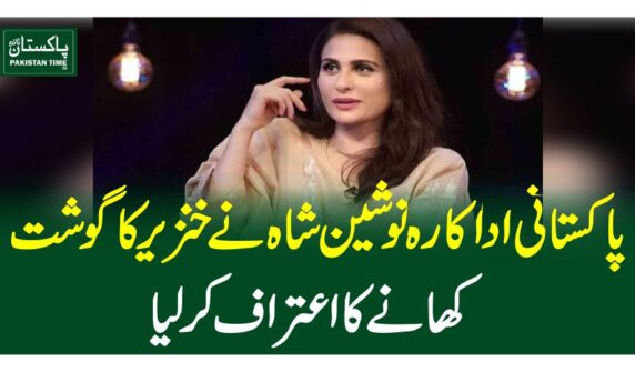 پاکستانی اداکارہ نوشین شاہ نے خنزیر کا گوشت کھانے کا اعتراف کرلیا