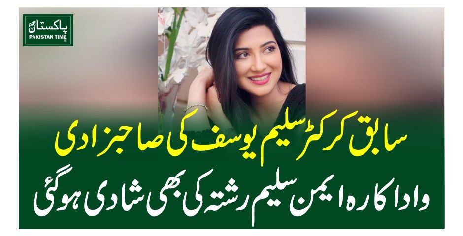 سابق کرکٹر سلیم یوسف کی صاحبزادی واداکارہ ایمن سلیم رشتہ کی بھی شادی ہوگئی
