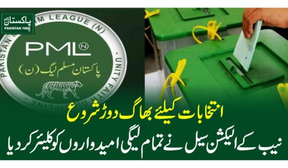 انتخابات کیلئے بھاگ دوڑ شروع، نیب کے الیکشن سیل نے تمام لیگی امیدواروں کو کلیئر کر دیا