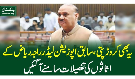 یہ بھی کروڑ پتی،سابق اپوزیشن لیڈر راجہ ریاض کے اثاثوں کی تفصیلات سامنے آگئیں
