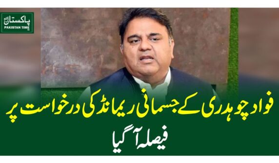 فواد چوہدری کے جسمانی ریمانڈ کی درخواست پر فیصلہ آگیا